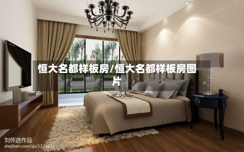 恒大名都样板房/恒大名都样板房图片-第2张图片