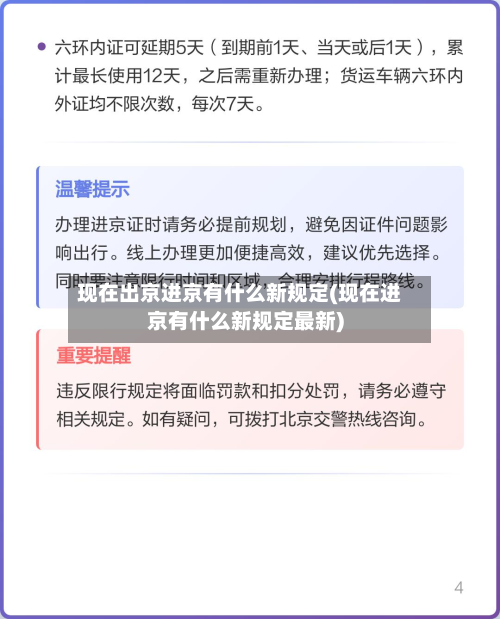 现在出京进京有什么新规定(现在进京有什么新规定最新)