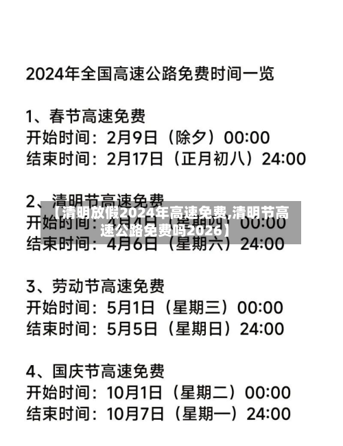 【清明放假2024年高速免费,清明节高速公路免费吗2026】