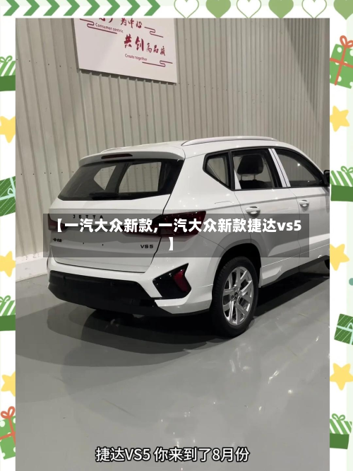 【一汽大众新款,一汽大众新款捷达vs5】-第2张图片