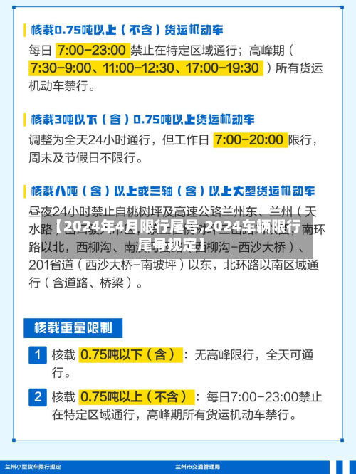 【2024年4月限行尾号,2024车辆限行尾号规定】-第2张图片