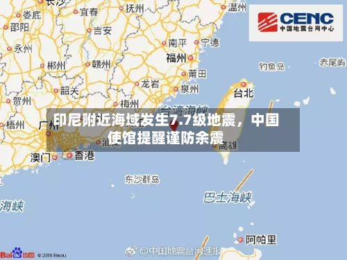 印尼附近海域发生7.7级地震，中国使馆提醒谨防余震-第2张图片