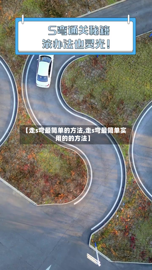 【走s弯最简单的方法,走s弯最简单实用的的方法】-第2张图片