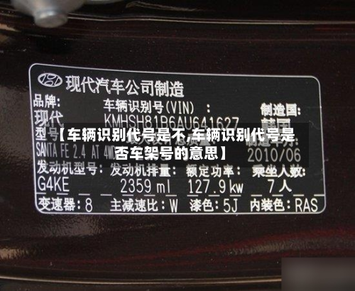 【车辆识别代号是不,车辆识别代号是否车架号的意思】-第3张图片