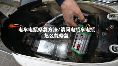 电车电瓶修复方法/请问电瓶车电瓶怎么能修复-第2张图片