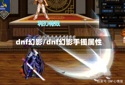 dnf幻影/dnf幻影手镯属性