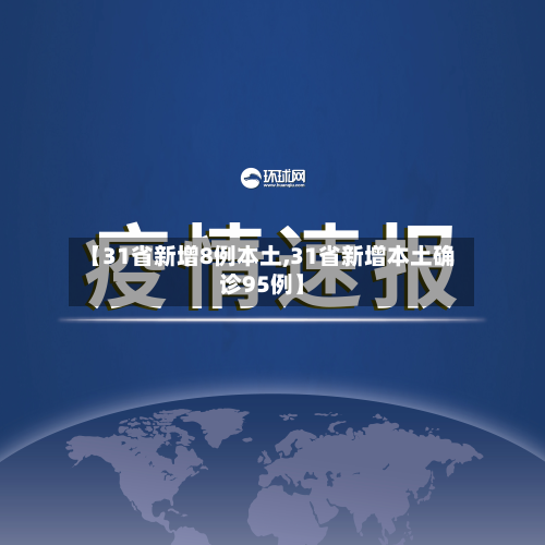 【31省新增8例本土,31省新增本土确诊95例】-第2张图片