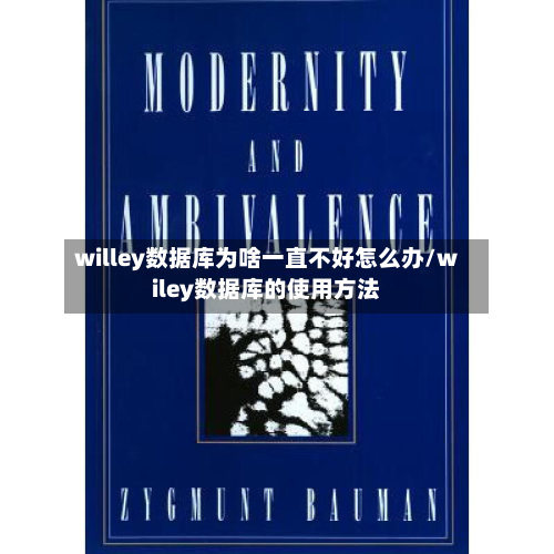 willey数据库为啥一直不好怎么办/wiley数据库的使用方法