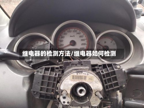 继电器的检测方法/继电器如何检测-第3张图片
