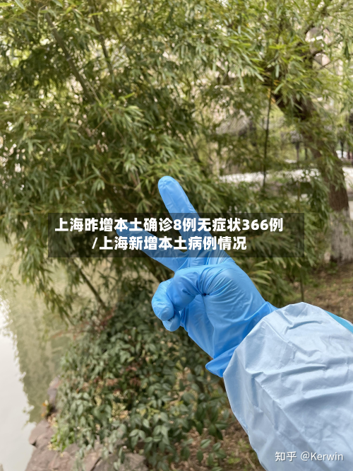 上海昨增本土确诊8例无症状366例/上海新增本土病例情况-第3张图片