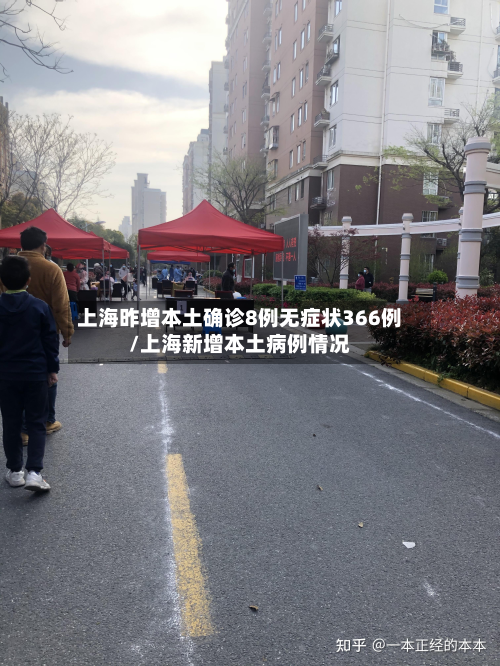 上海昨增本土确诊8例无症状366例/上海新增本土病例情况-第2张图片