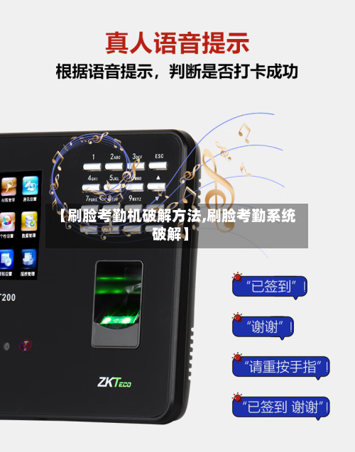 【刷脸考勤机破解方法,刷脸考勤系统破解】
