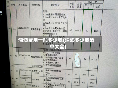 油漆费用一般多少钱(油漆多少钱清单大全)-第2张图片