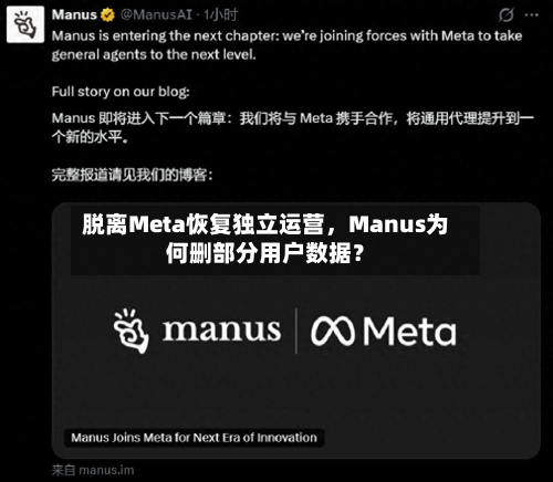 脱离Meta恢复独立运营	，Manus为何删部分用户数据？-第2张图片
