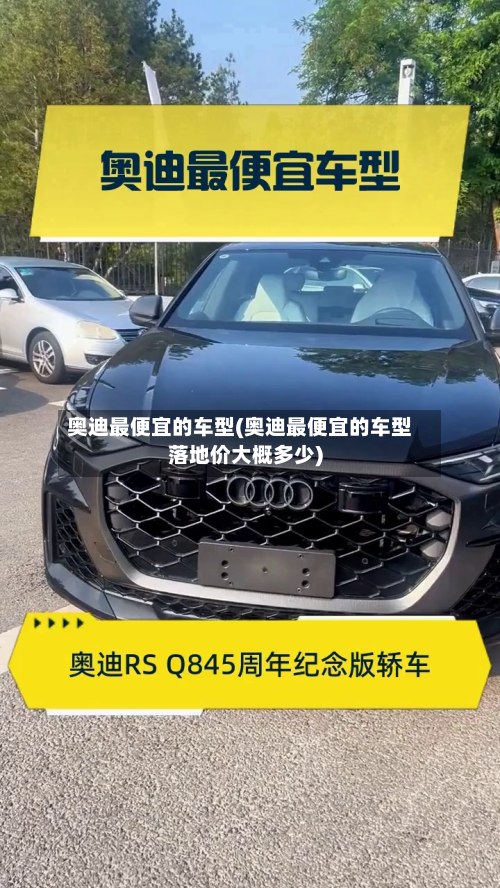 奥迪最便宜的车型(奥迪最便宜的车型落地价大概多少)