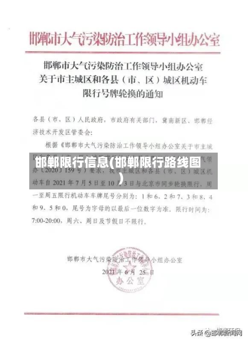 邯郸限行信息(邯郸限行路线图)