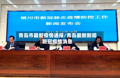青岛市最新疫情通报/青岛最新新闻新冠疫情消息