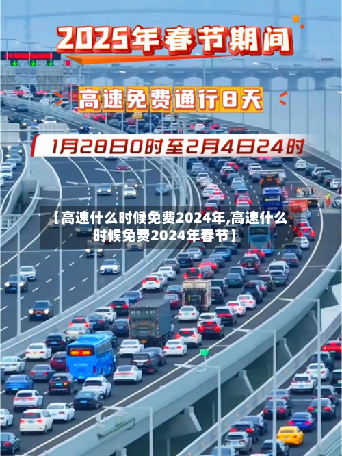 【高速什么时候免费2024年,高速什么时候免费2024年春节】-第3张图片