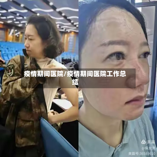 疫情期间医院/疫情期间医院工作总结-第2张图片