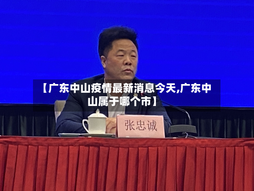 【广东中山疫情最新消息今天,广东中山属于哪个市】