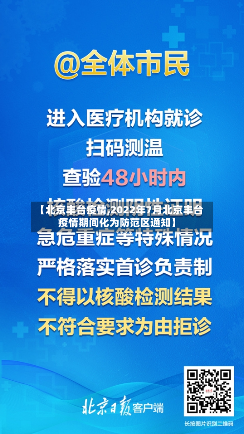 【北京丰台疫情,2022年7月北京丰台疫情期间化为防范区通知】