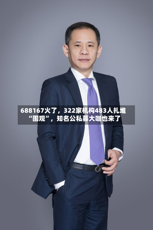 688167火了，322家机构483人扎堆“围观”，知名公私募大咖也来了-第3张图片