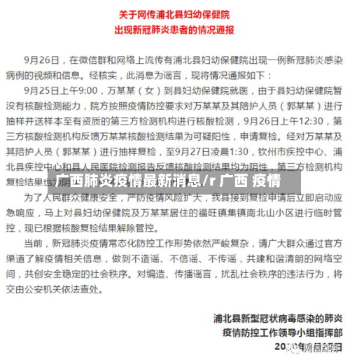 广西肺炎疫情最新消息/r 广西 疫情