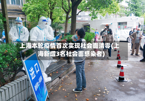 上海本轮疫情首次实现社会面清零(上海新增3名社会面感染者)-第2张图片
