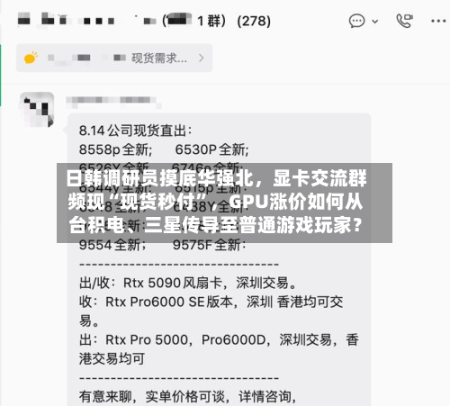 日韩调研员摸底华强北	，显卡交流群频现“现货秒付”，GPU涨价如何从台积电、三星传导至普通游戏玩家？-第2张图片