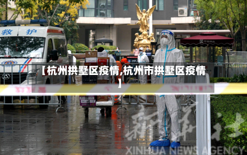 【杭州拱墅区疫情,杭州市拱墅区疫情】-第3张图片