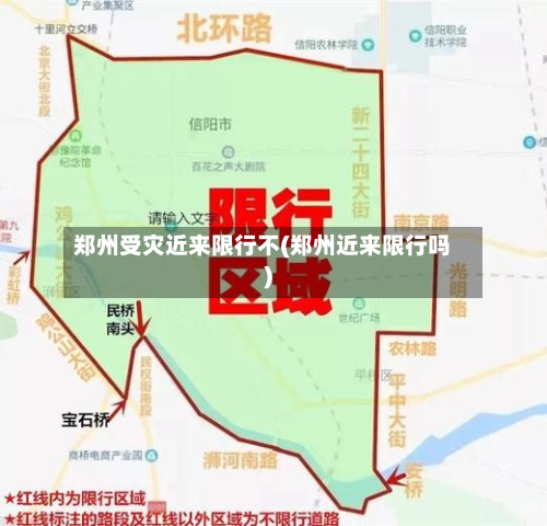 郑州受灾近来限行不(郑州近来限行吗)