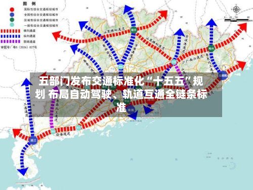 五部门发布交通标准化“十五五	”规划 布局自动驾驶、轨道互通全链条标准-第3张图片