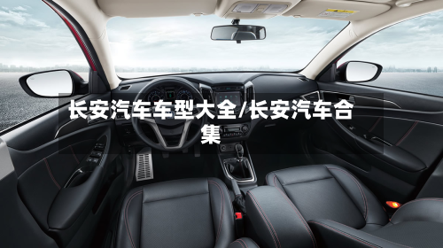 长安汽车车型大全/长安汽车合集