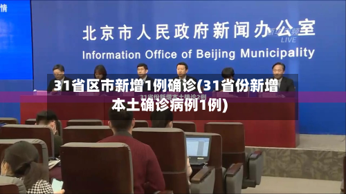 31省区市新增1例确诊(31省份新增本土确诊病例1例)-第2张图片