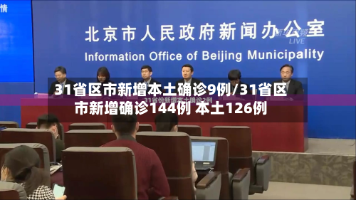 31省区市新增本土确诊9例/31省区市新增确诊144例 本土126例