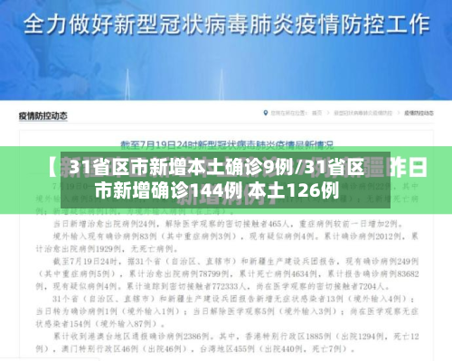 31省区市新增本土确诊9例/31省区市新增确诊144例 本土126例-第2张图片
