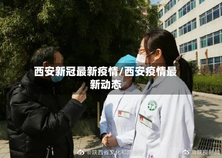 西安新冠最新疫情/西安疫情最新动态