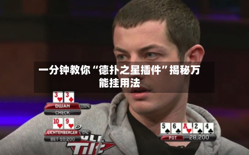 一分钟教你“德扑之星插件”揭秘万能挂用法