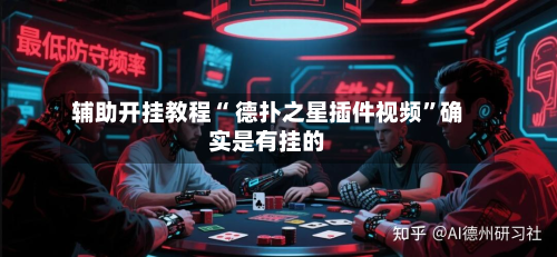 辅助开挂教程“ 德扑之星插件视频	”确实是有挂的-第3张图片