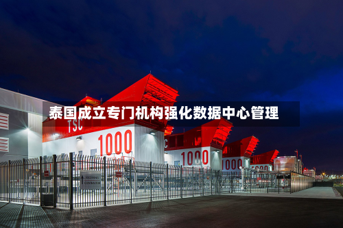 泰国成立专门机构强化数据中心管理