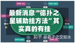 最新消息“德扑之星辅助挂方法”其实真的有挂