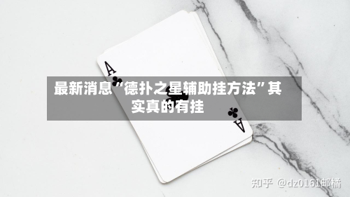 最新消息“德扑之星辅助挂方法”其实真的有挂-第2张图片
