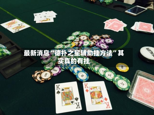 最新消息“德扑之星辅助挂方法”其实真的有挂-第3张图片