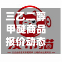 三乙二醇甲醚商品报价动态（2026-08-15）-第3张图片