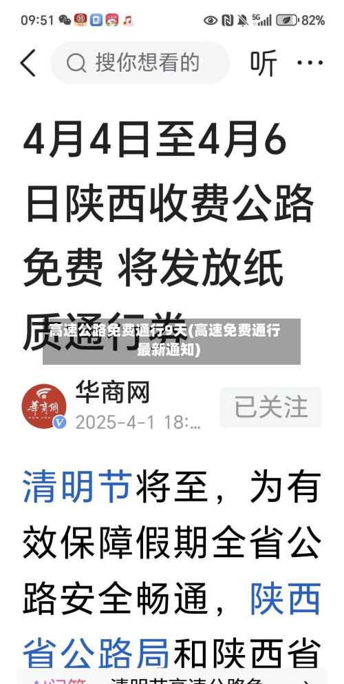 高速公路免费通行9天(高速免费通行最新通知)-第2张图片