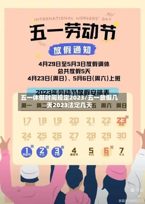 五一休假时间规定2023/五一放假几天2023法定几天