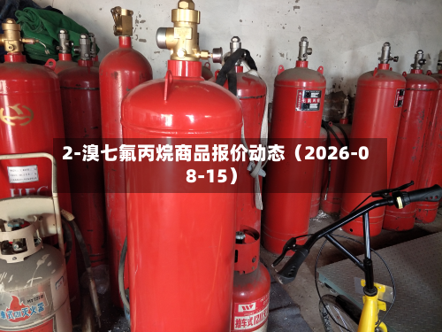 2-溴七氟丙烷商品报价动态（2026-08-15）-第2张图片