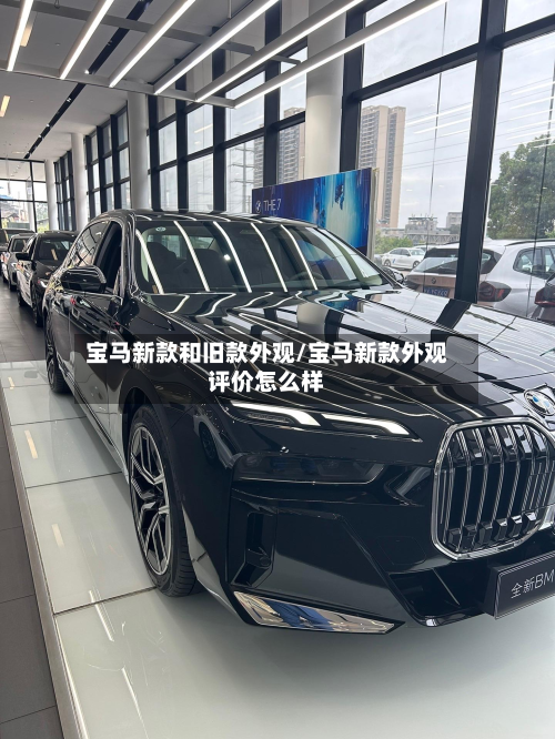 宝马新款和旧款外观/宝马新款外观评价怎么样