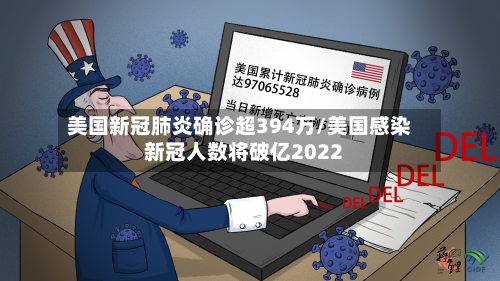 美国新冠肺炎确诊超394万/美国感染新冠人数将破亿2022