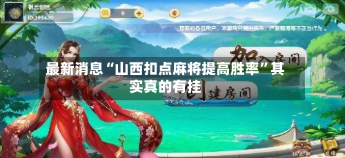最新消息“山西扣点麻将提高胜率”其实真的有挂-第1张图片